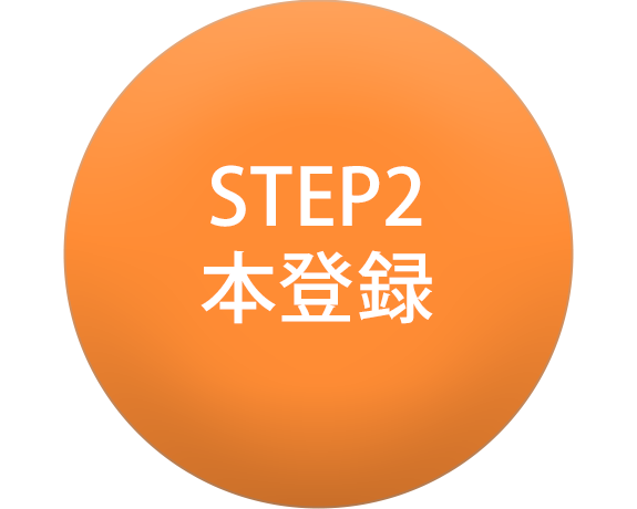 STEP2 本登録