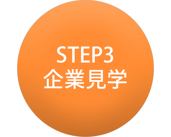 STEP3 企業見学