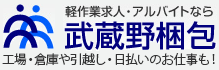 株式会社武蔵野梱包