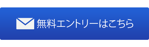 無料エントリーはこちら