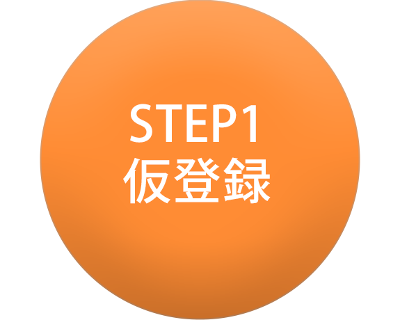 STEP1 仮登録