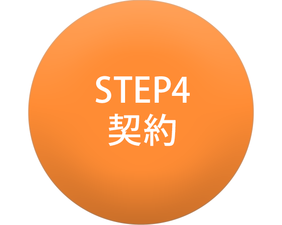 STEP4 契約